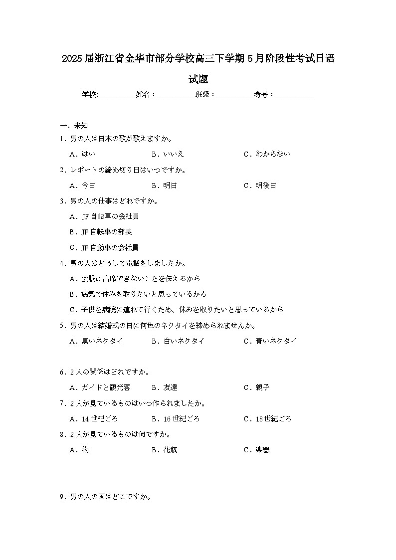 2025届浙江省金华市部分学校高三下学期5月阶段性考试日语试题（无答案）第1页