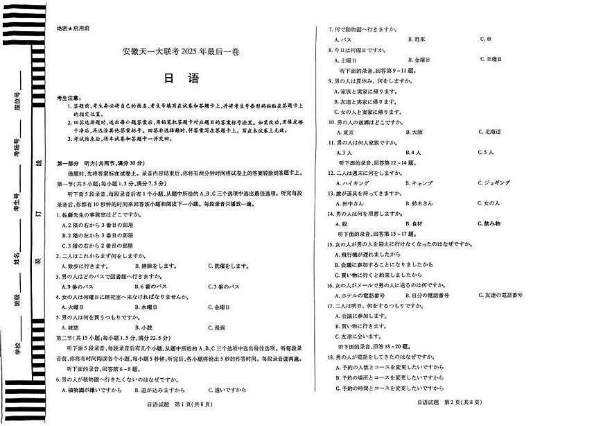 安徽省天一大联考2025届高三高考模拟最后一卷-日语试题+答案第1页