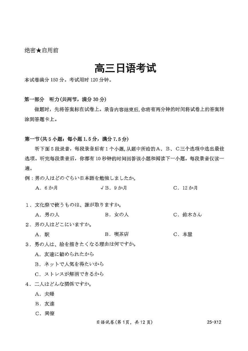 河南省创新发展联盟2025届高三下学期适应性考试日语试卷（含答案）第1页