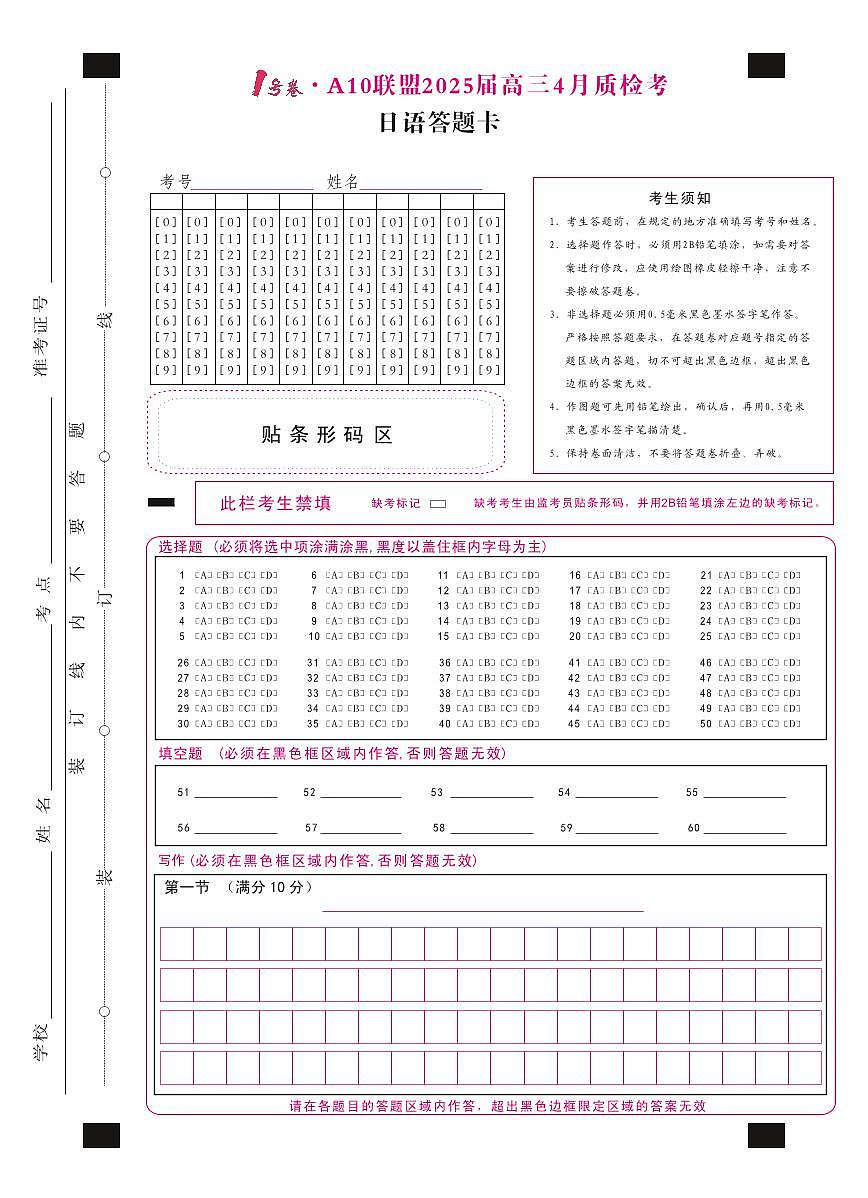 1号卷·A10联盟2025届高三4月质检考日语答题卡第1页