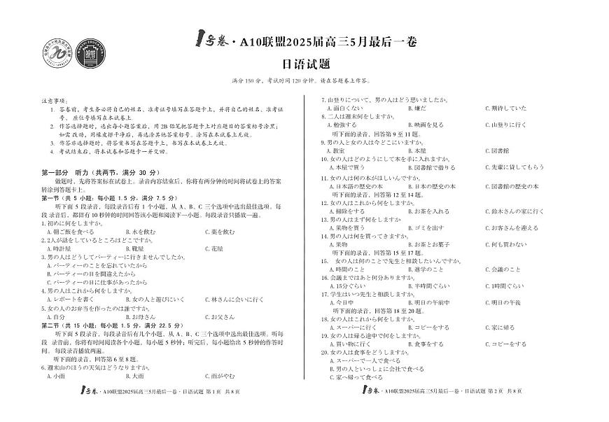 1号卷·A10联盟2025届高三5月最后一卷日语第1页
