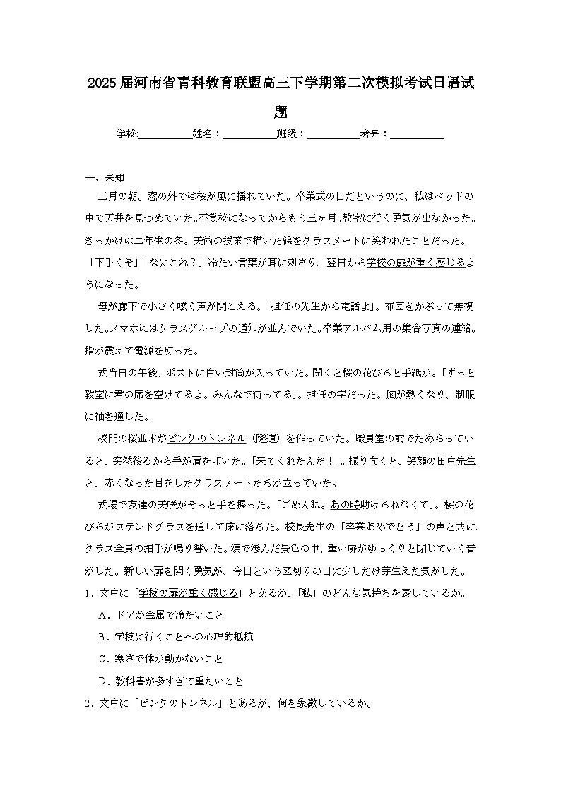 2025届河南省青科教育联盟高三下学期第二次模拟考试日语试题（无答案）第1页