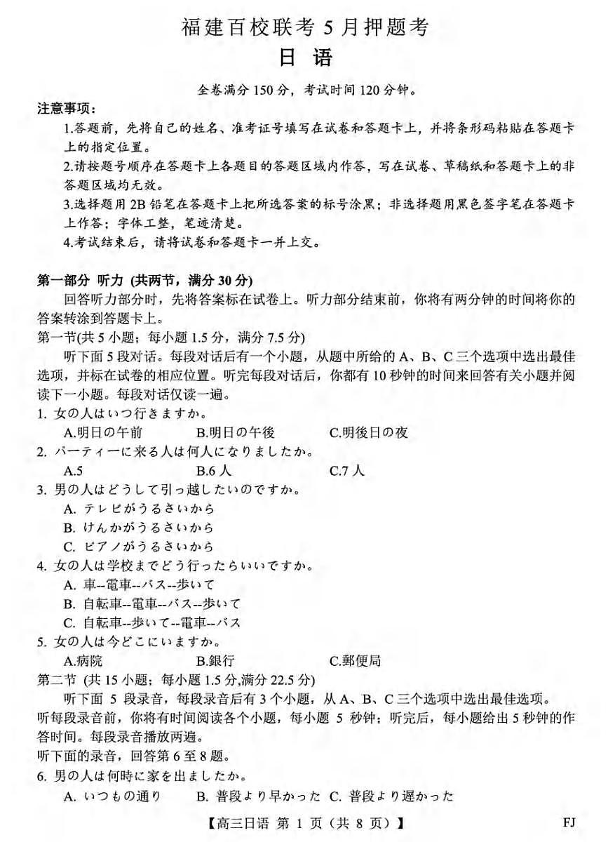 日语丨福建省百校联考2025届高三下学期5月5月押题考试试卷及答案第1页