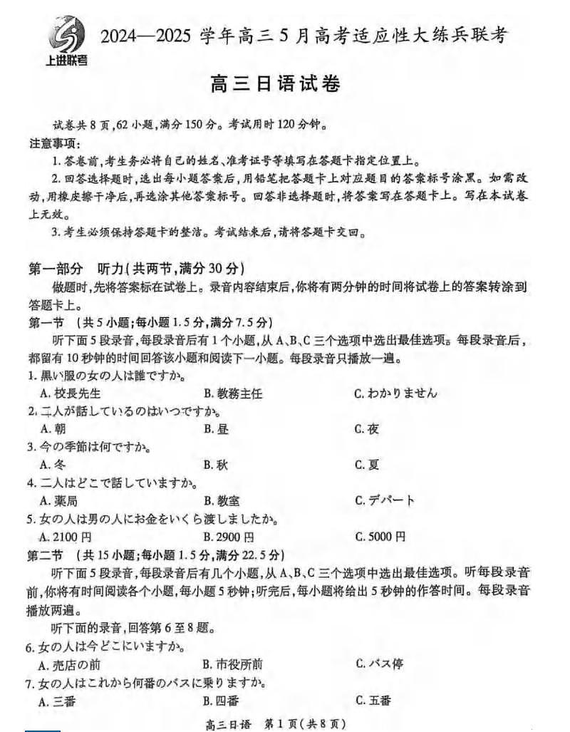 日语丨江西省上进联考2025届高三下学期5月高考适应性大练兵试卷及答案第1页