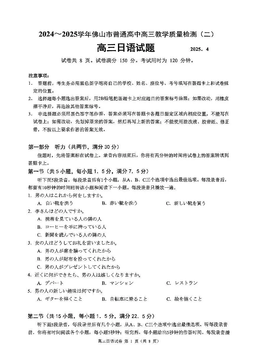 广东省2024-2025学年佛山市普通高中教学质量检测（二）高三日语试卷【含答案】第1页