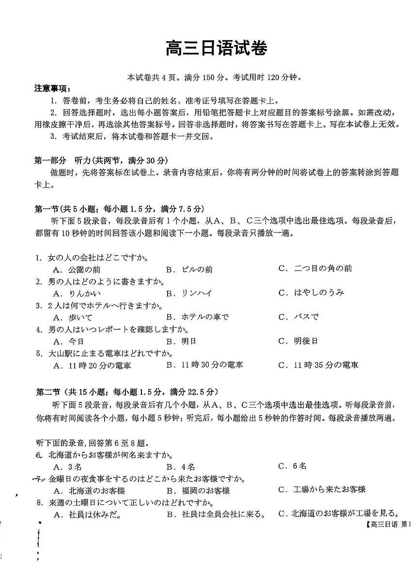 内蒙古自治区赤峰市多校联考2025届高三下学期5·20三模日语试题（PDF版附答案）第1页