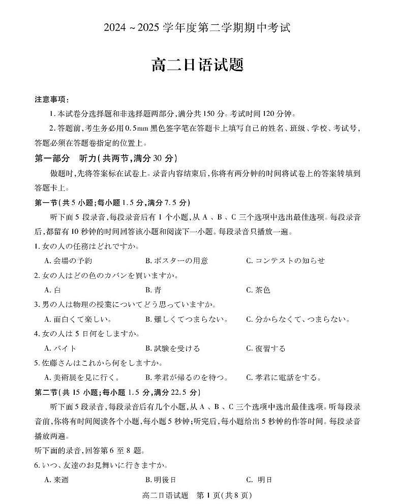 江苏省徐州市六区县2024-2025学年高二下学期期中考试日语试题（PDF版附答案）第1页