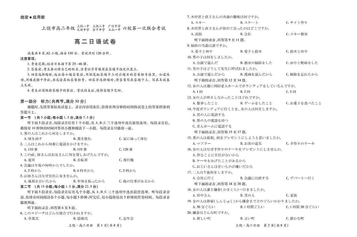 江西省上饶市六校2024-2025学年高二下学期5月第一次联合考试日语试卷（PDF版附答案）第1页