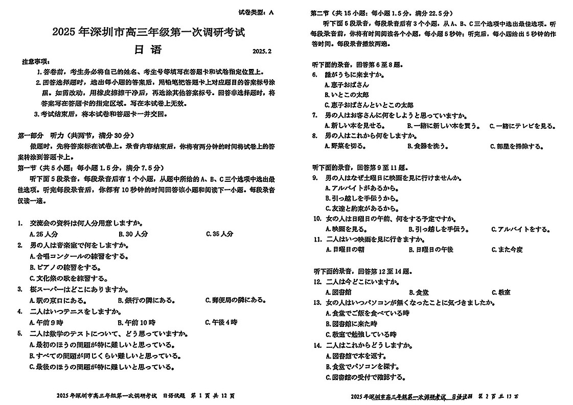 广东省2025年深圳市高三第一次模拟-日语试题（含答案）第1页
