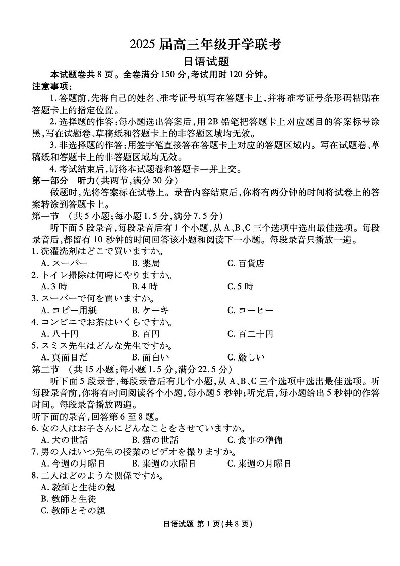 山西省衡水金卷2025届高三2月开学联考-日语试题（含答案）第1页