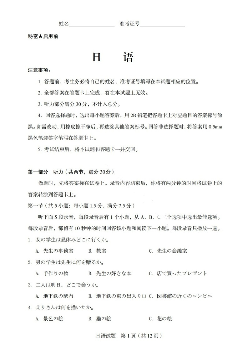 山西省启航卷2025届高考考前适应性测试-日语试题（含答案）第1页