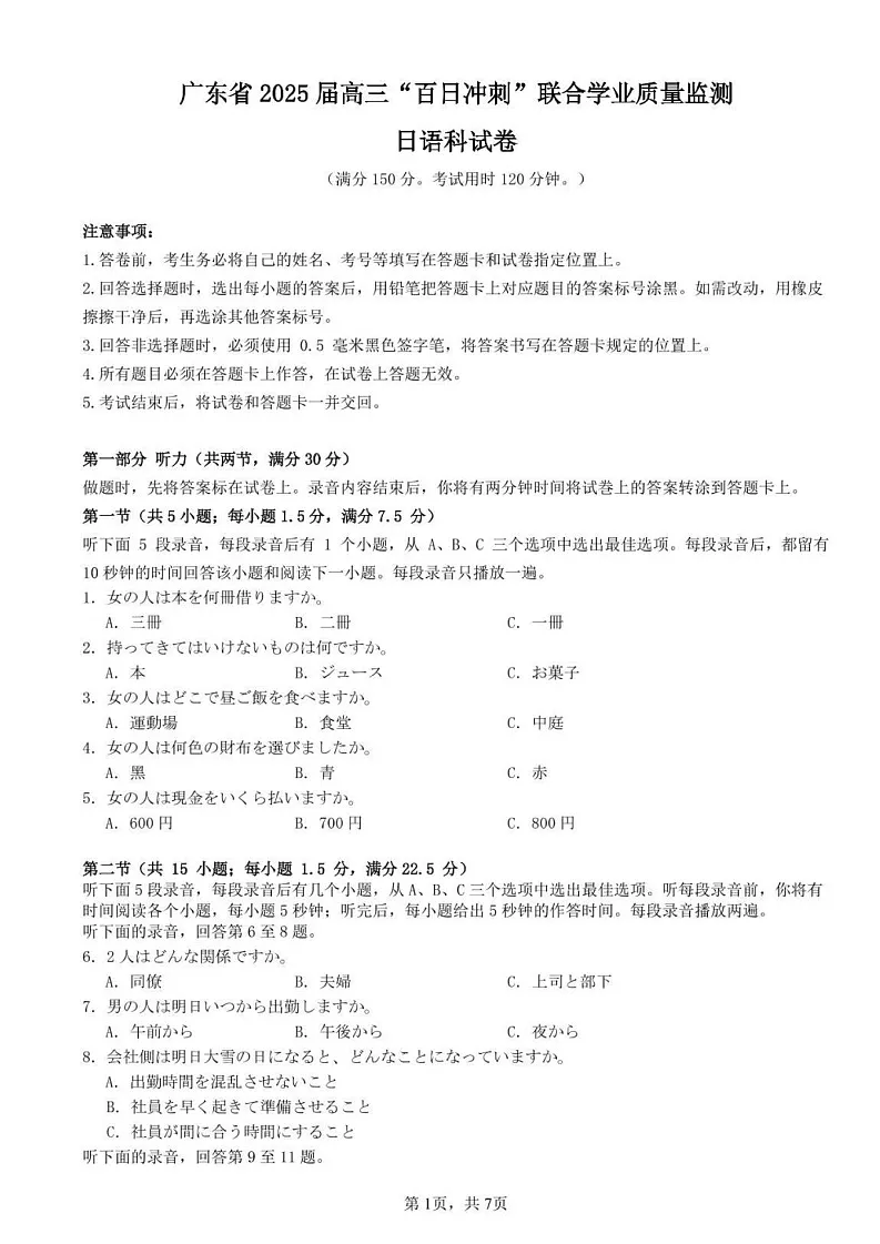 广东省“百日冲刺”2025届高三联合学业质量监测-日语试题（含答案）第1页
