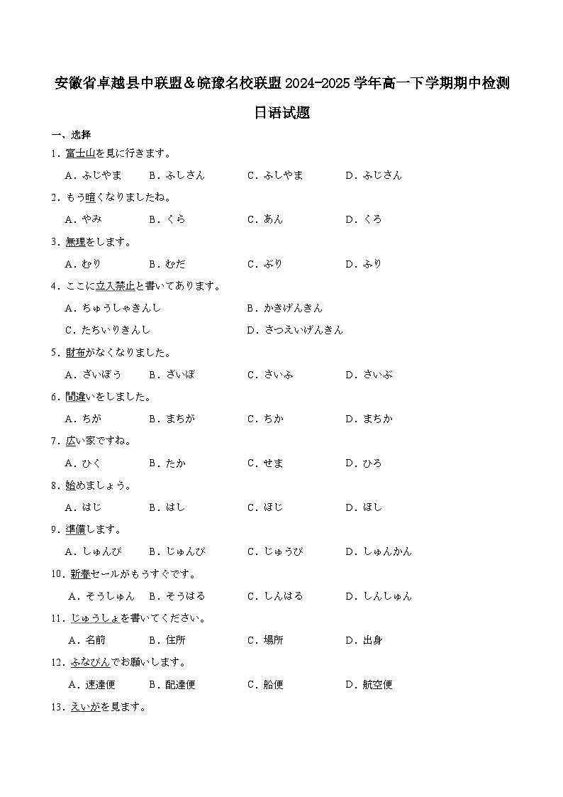 安徽省卓越县中联盟＆皖豫名校联盟2024-2025学年高一下学期期中检测日语试题（Word版附解析）第1页