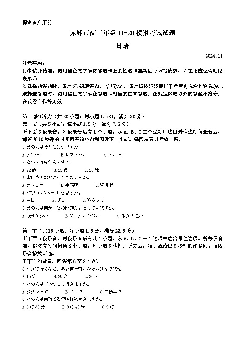 内蒙古自治区赤峰市2024-2025学年高三上学期11月期中联考日语试题  Word版含解析第1页
