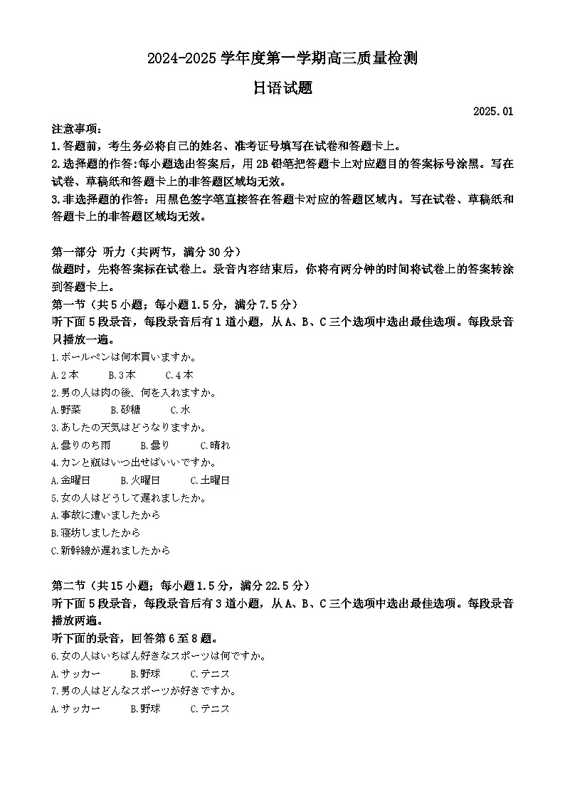 山东省济宁市2024-2025学年高三上学期期末考试日语试题  Word版无答案第1页
