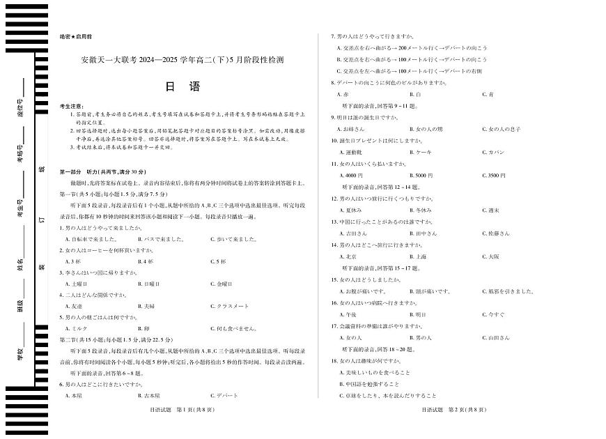安徽省天一大联考2024-2025学年高二下学期5月阶段性检测 日语试卷【含答案】第1页