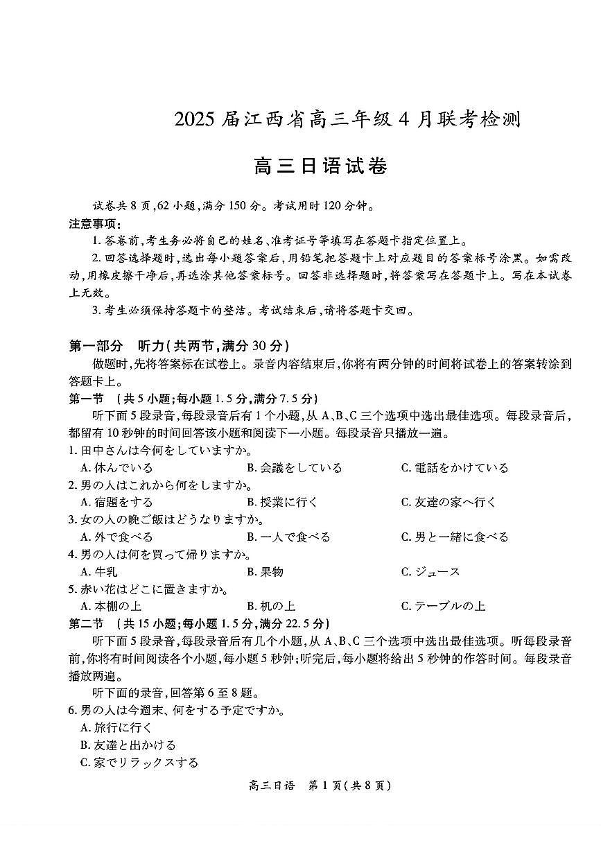 江西省部分高中学校2025届高三下学期4月联考检测日语试卷（PDF版附答案）第1页