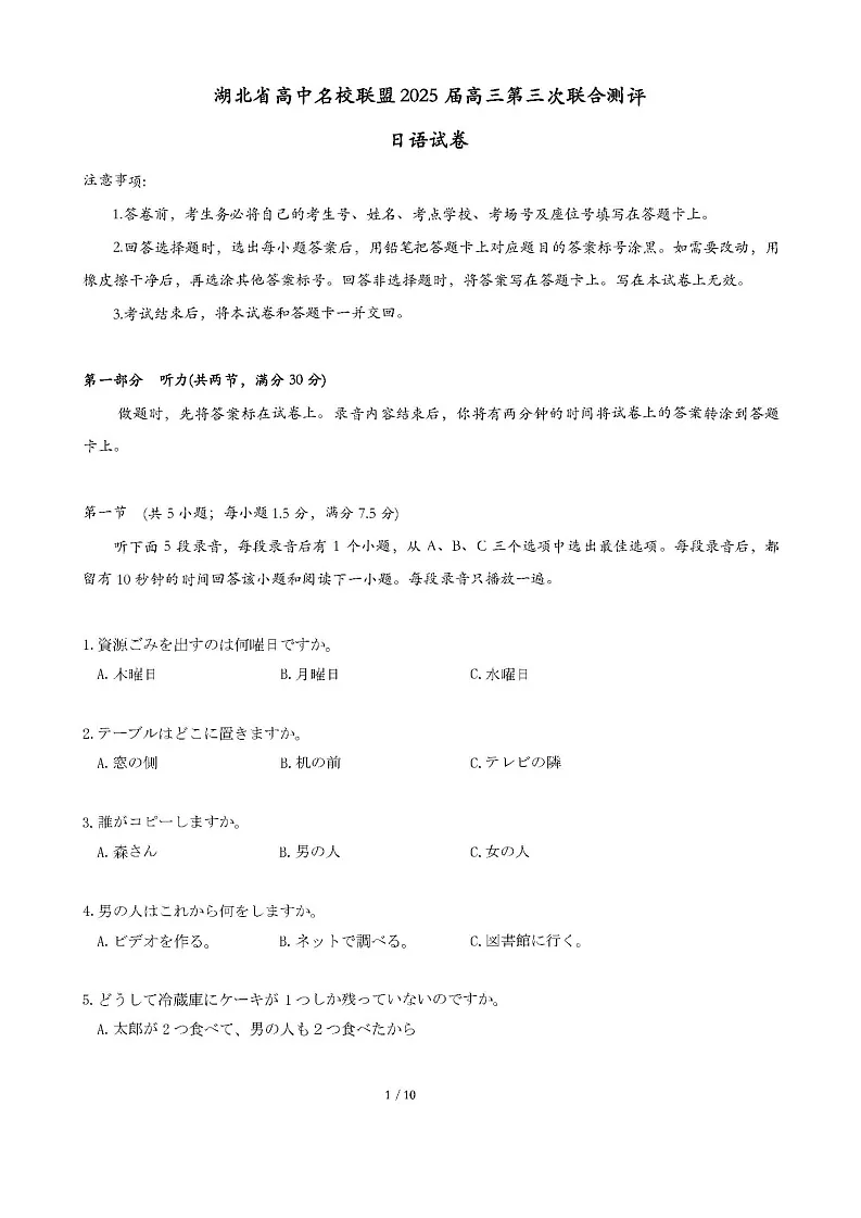 湖北省圆创高中名校联盟2025届高三第三次联合测评-日语试卷（含答案）第1页