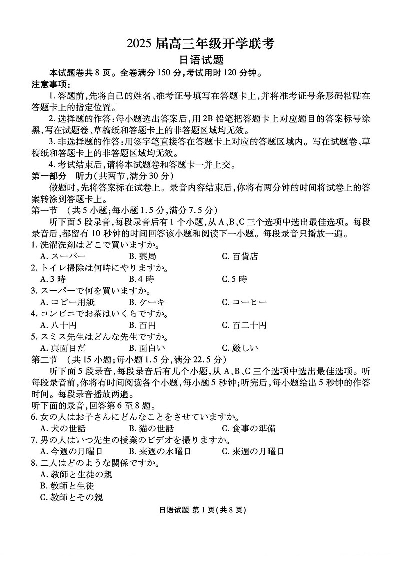 山西省衡水金卷2025届高三下学期2月开学联考-日语试题（含答案）第1页
