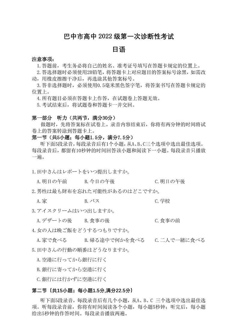 四川省巴中市普通高中 2022 级“一诊”考试日语试题（含答案）第1页