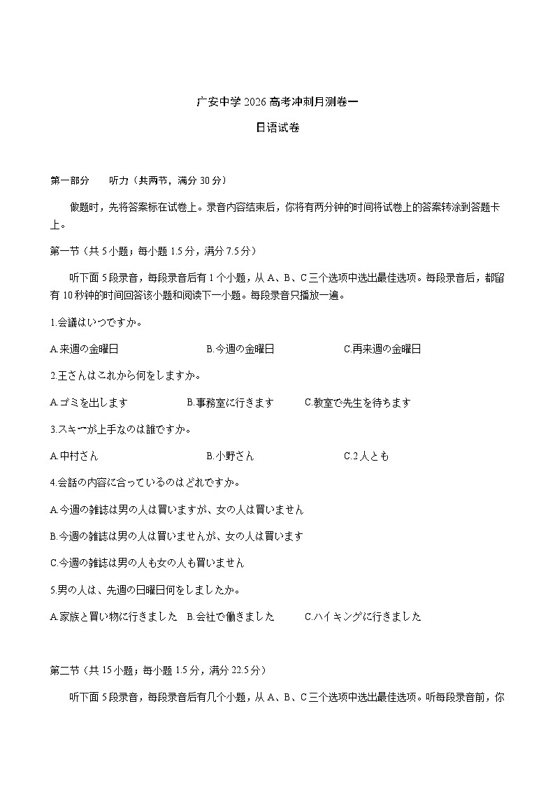 四川省广安中学2026届高三上学期冲刺月测（一）日语试卷（含音频，答案不全）第1页