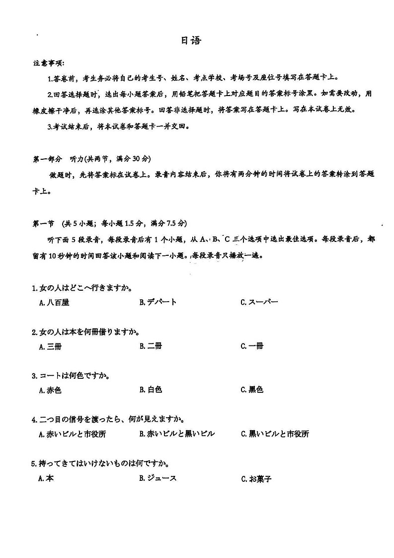 2025届广东省广州市高三年级上学期8月摸底考-日语试卷（含答案）第1页