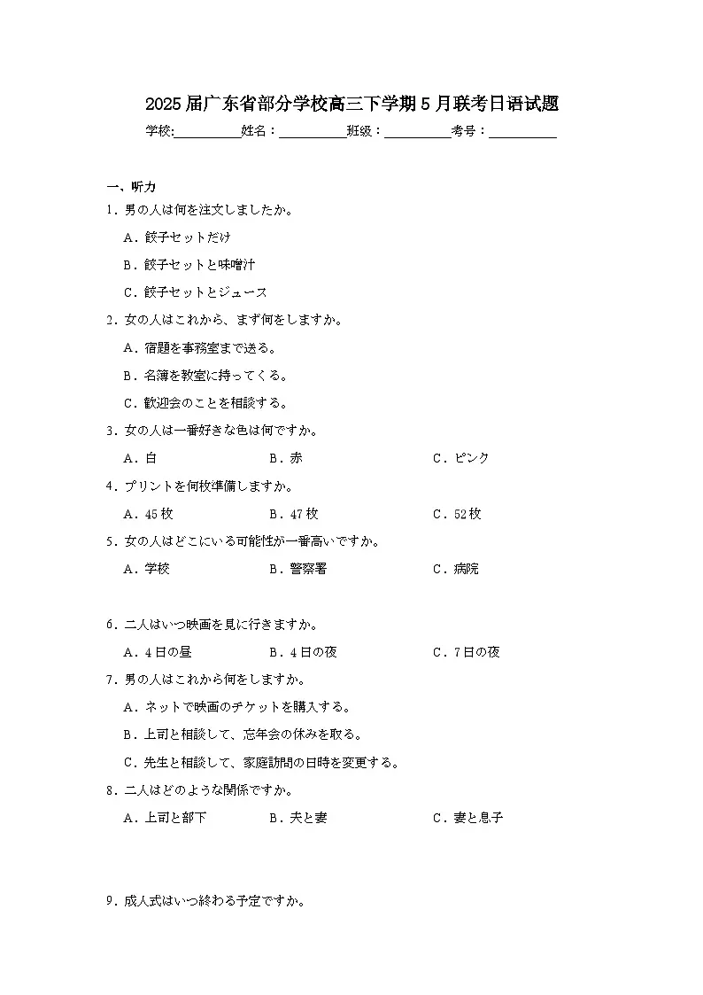2025届广东省部分学校高三下学期5月联考日语试题（附答案解析）第1页