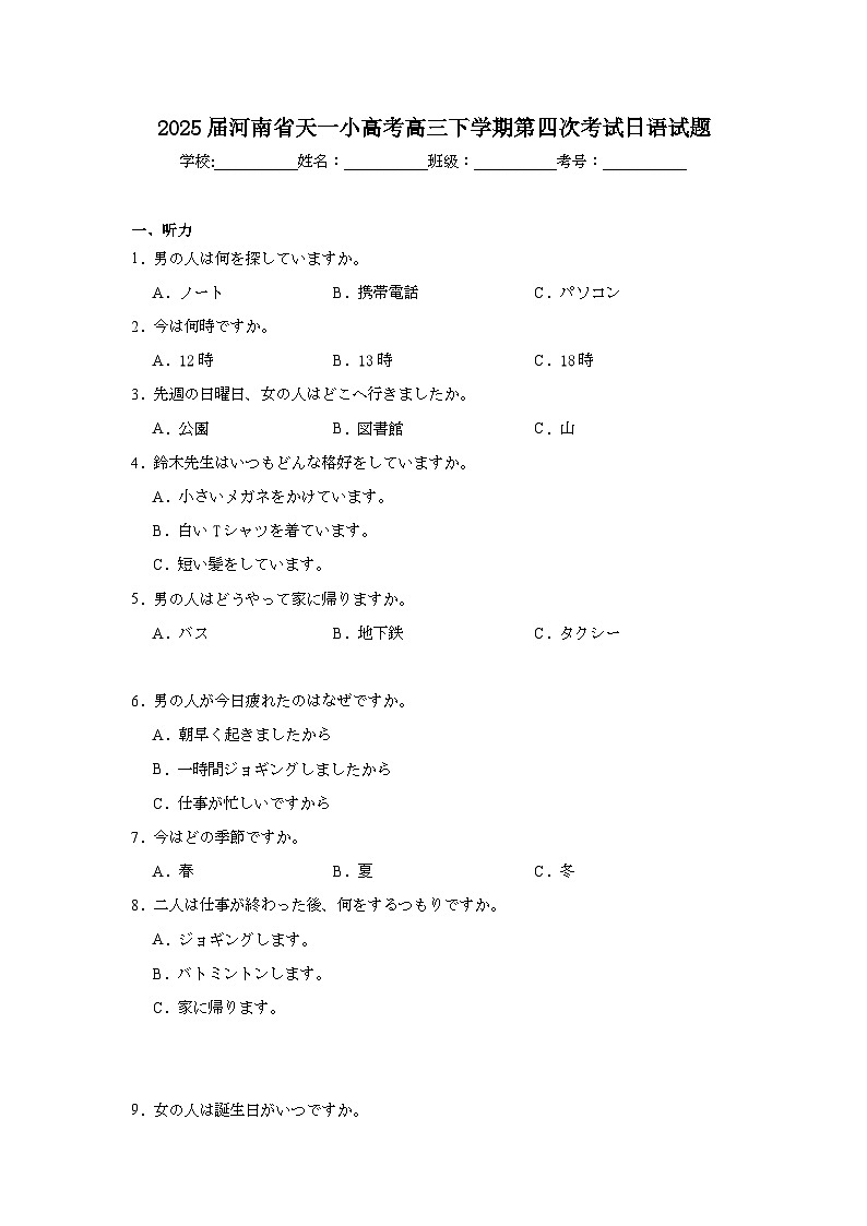 2025届河南省天一小高考高三下学期第四次考试日语试题（附答案解析）第1页