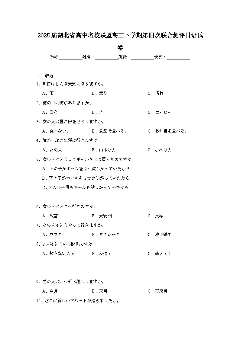 2025届湖北省高中名校联盟高三下学期第四次联合测评日语试卷（附答案解析）第1页