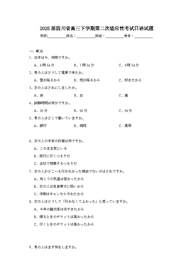 2025届四川省高三下学期第二次适应性考试日语试题（附答案解析）第1页