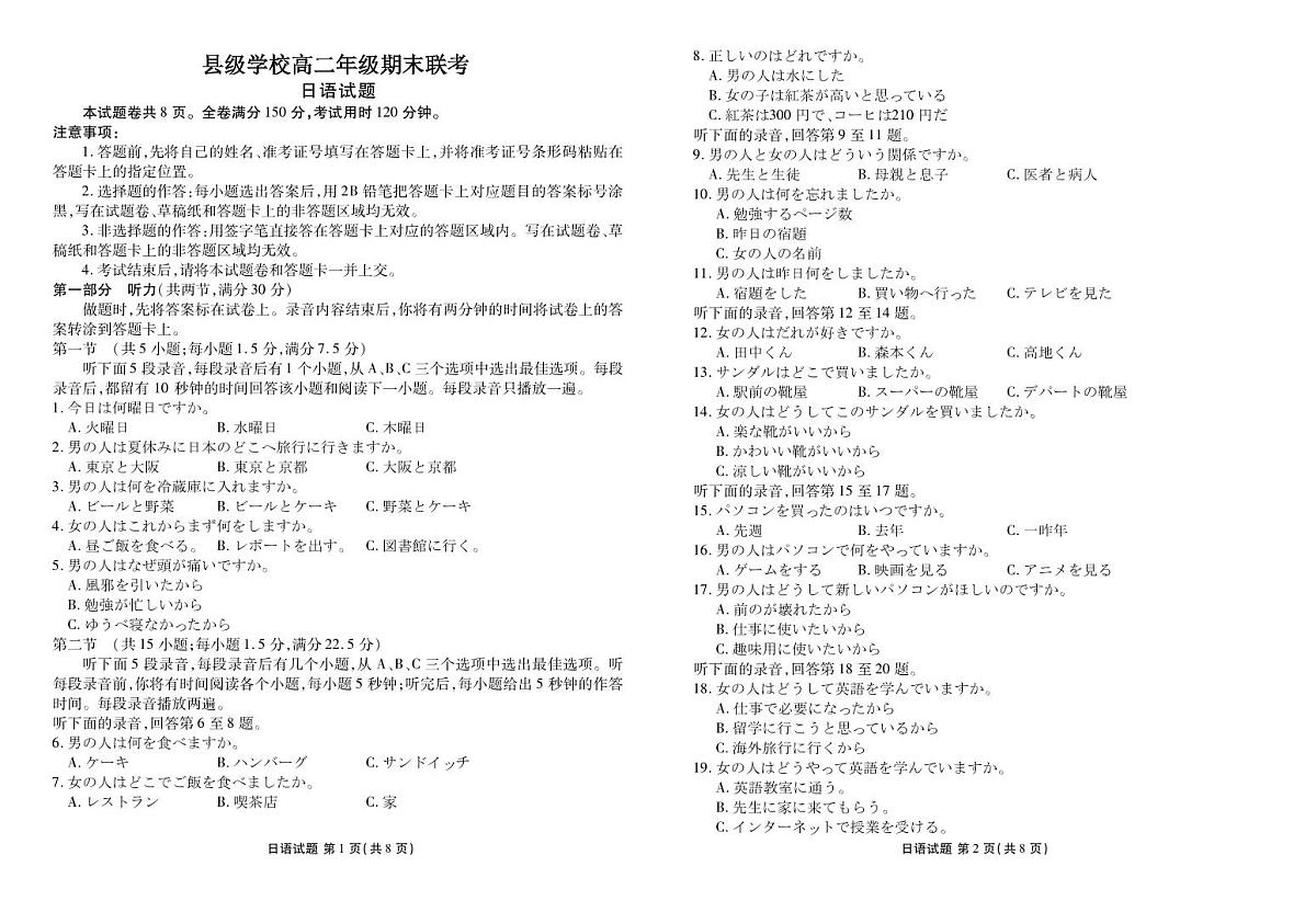 四川省眉山市县级学校2024-2025学年高二下学期期末联考日语试卷（含答案）第1页