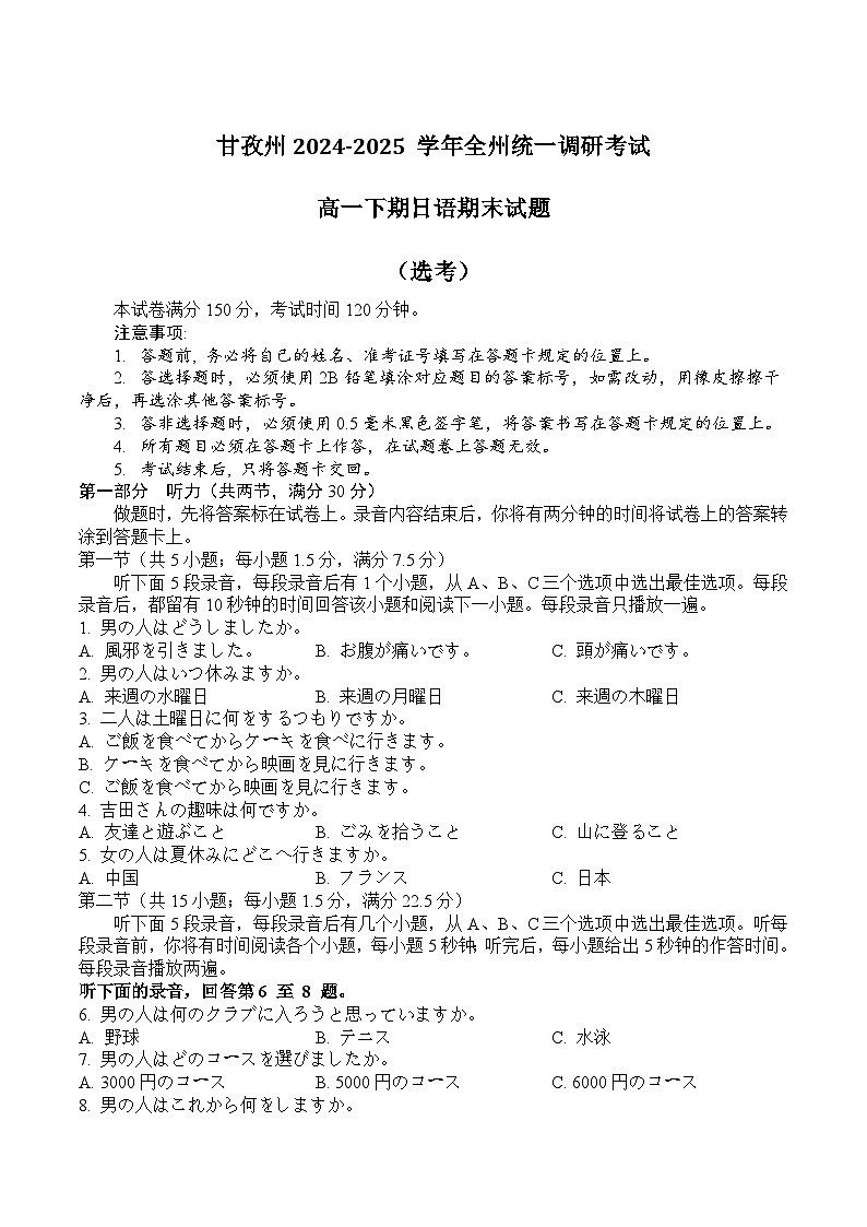 四川省甘孜州2024-2025学年高一下期期末考试  日语  Word版含答案第1页