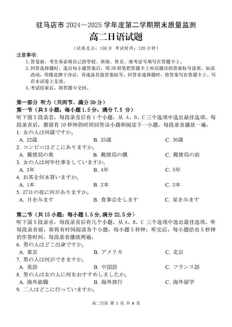 驻马店市2024_2025学年度第二学期期末质量监测 日语.pdf第1页