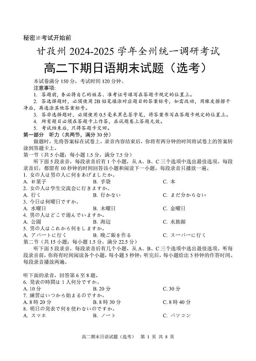四川省甘孜藏族自治州2025届新高二下学期7月期末统一调研-日语试题+答案第1页