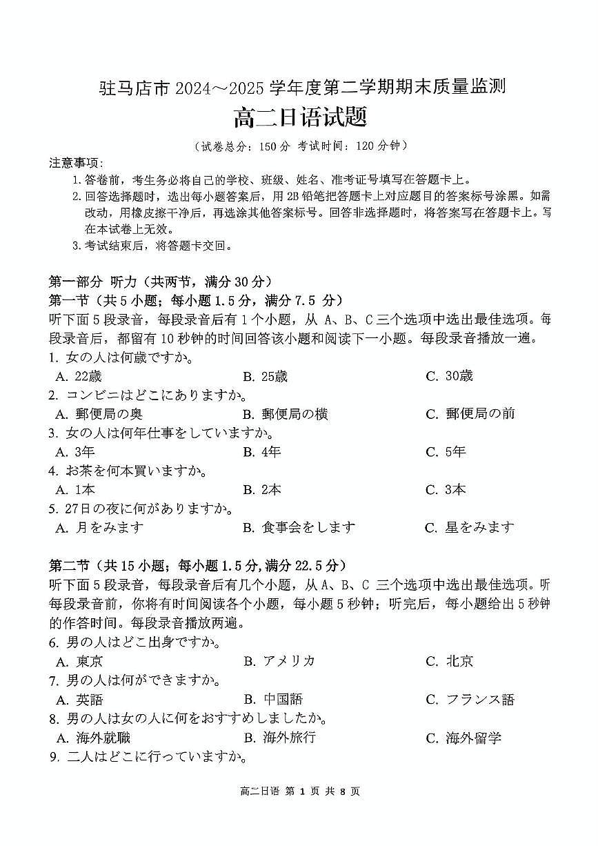 河南省驻马店市2024-2025学年高二下学期期末质量监测日语试卷（图片版，含音频）第1页