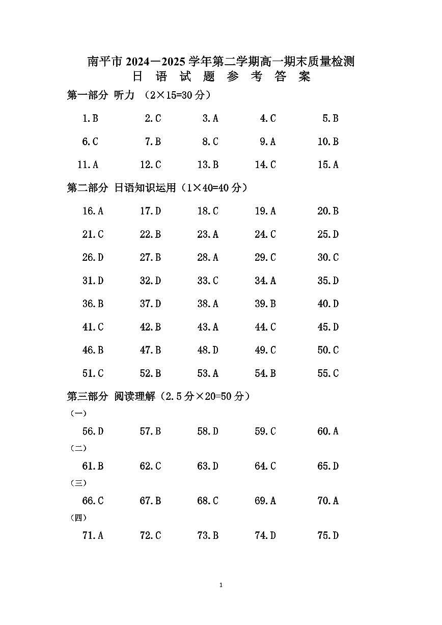 福建省南平市2024-2025学年高一下学期期末质量检测日语答案（PDF版）第1页