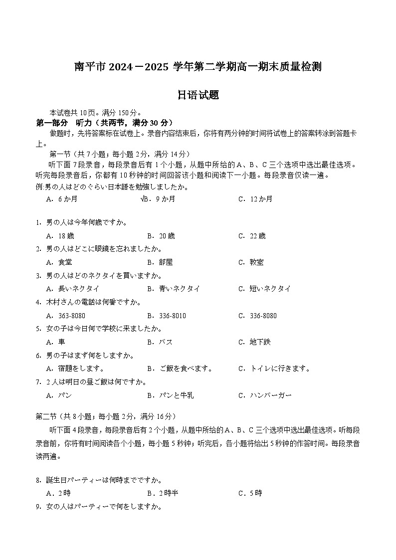 福建省南平市2024-2025学年高一下学期期末质量检测日语试卷第1页