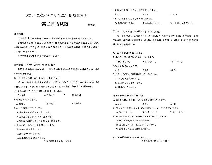 山东省济宁市2024-2025学年度高二质量检测 日语.pdf第1页
