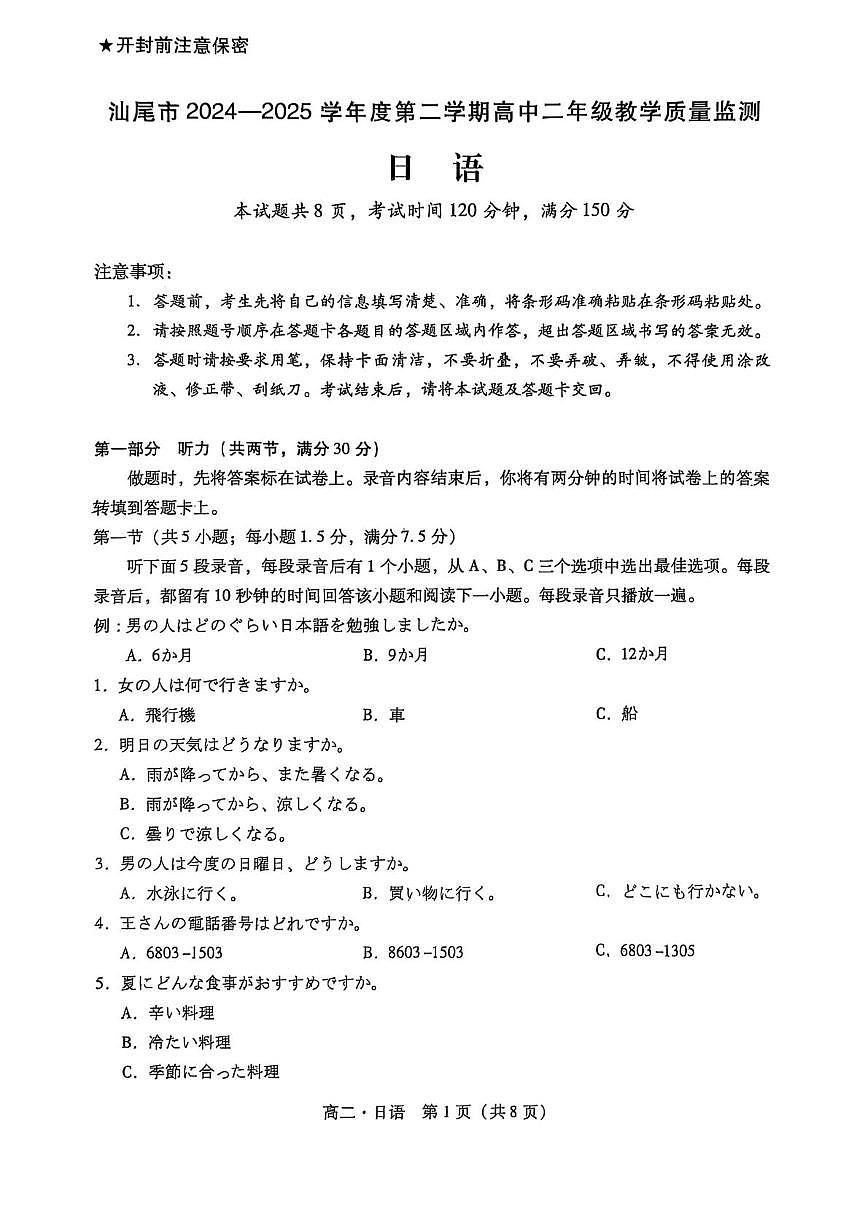 广东省汕尾市2025届新高二下学期7月期末教学质量监测-日语试题+答案第1页