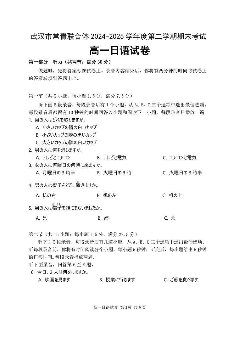湖北省武汉市常青联合体2024-2025学年高一下学期6月期末考试日语试题（PDF版附答案）第1页