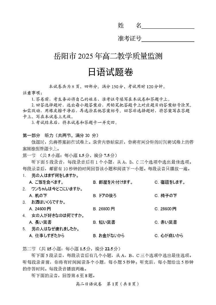 湖南省岳阳市2025届新高二下学期7月期末教学质量监测-日语试题+答案第1页
