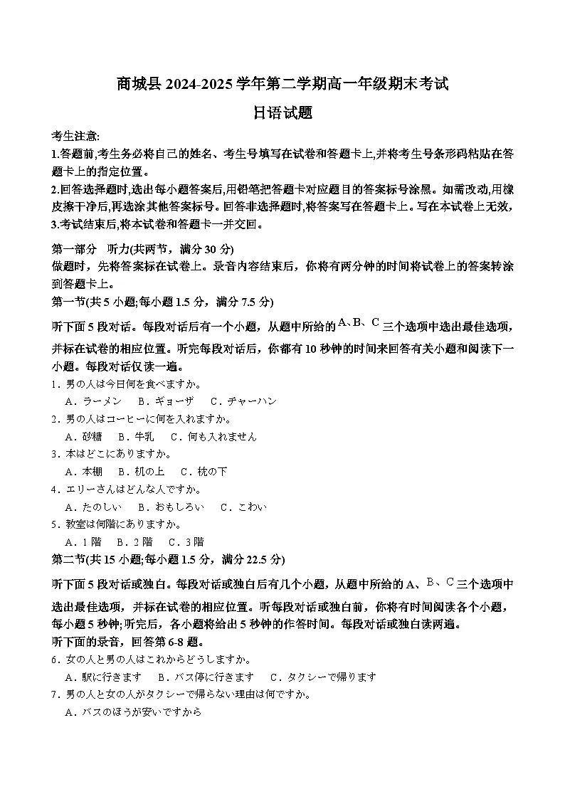河南省信阳市商城县2024-2025学年高一下学期期末考试日语试卷（Word版附答案）第1页