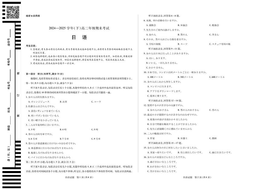 河南省部分学校2024-2025学年（下）高二年级期末考试日语试卷第1页