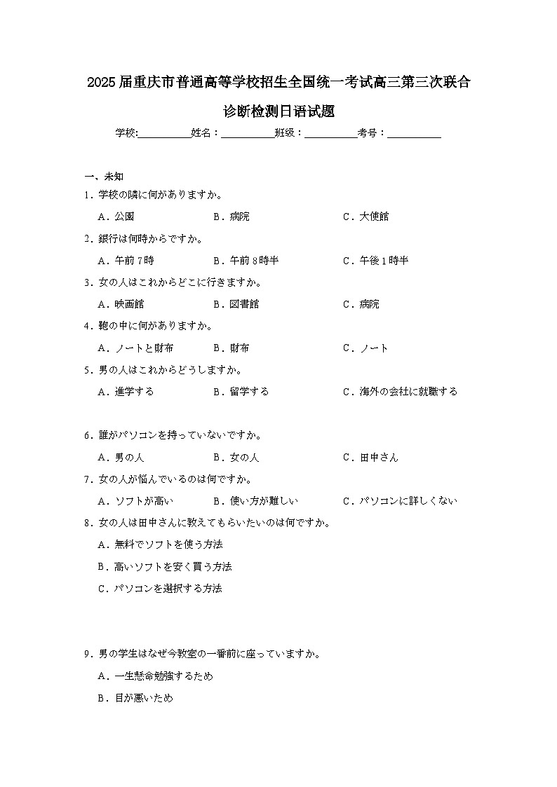 2025届重庆市普通高等学校招生全国统一考试高三第三次联合诊断检测日语试题（无答案）第1页