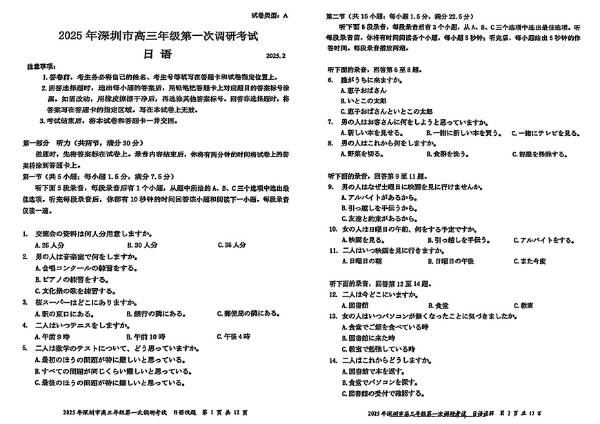广东省2025年深圳市高三下学期第一次模拟-日语试题（学生版）第1页