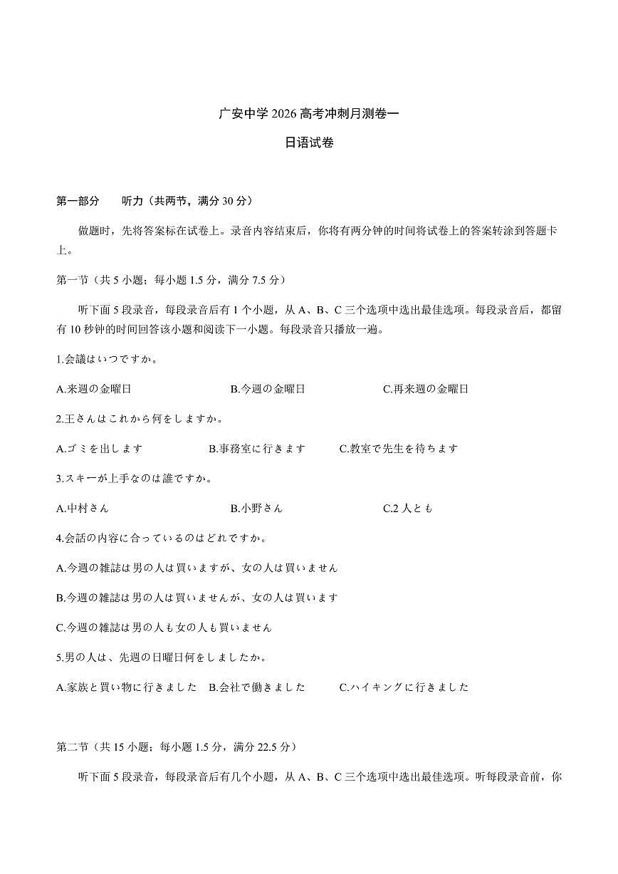 四川省广安中学2026届高三上学期8月冲刺月测（一）-日语试题+答案第1页