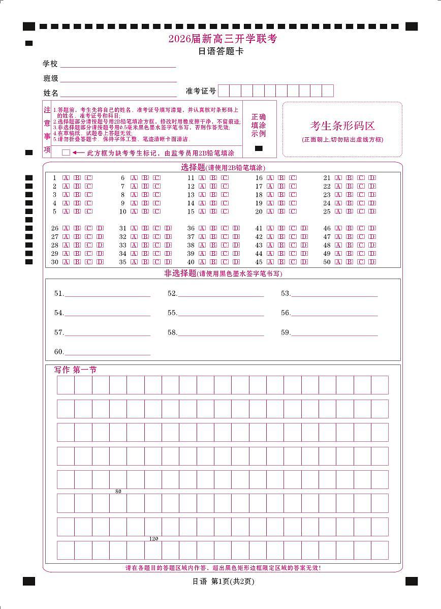 高三日语网评卡（2026届新高三开学联考）第1页