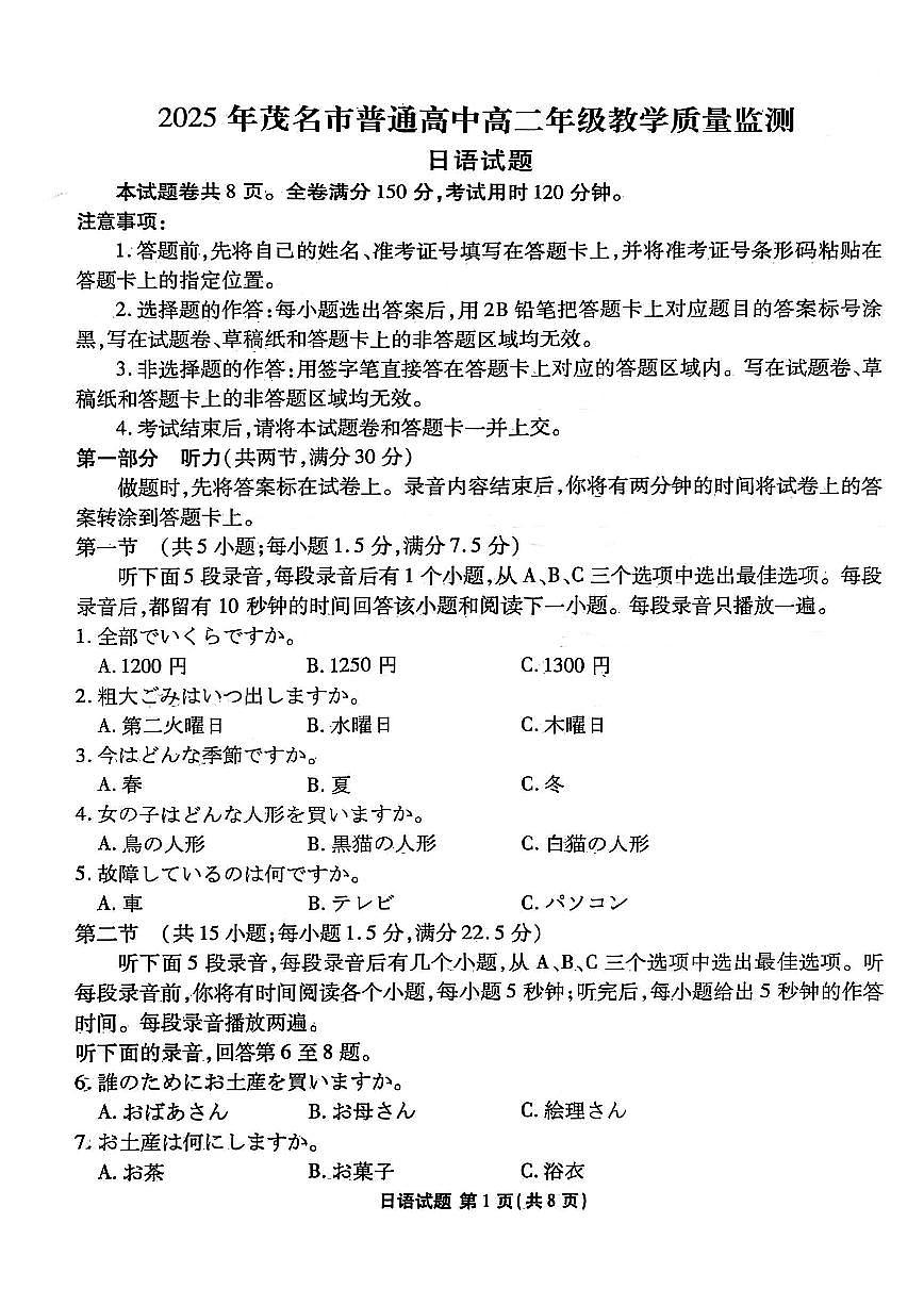 2025年茂名市普通高中高二年级教学质量监测（日语试题）第1页