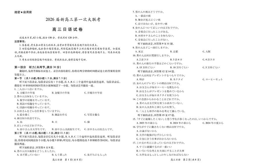 江西省上进联考2026届高三上学期第一次联考日语试卷（含答案）第1页