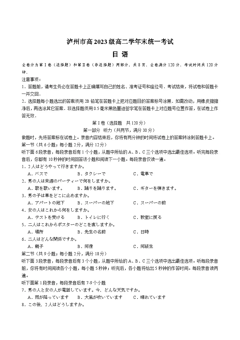 四川省泸州市2024-2025学年高二下学期期末统一考试日语试卷（Word版附答案）第1页